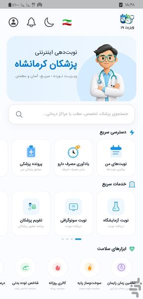 ویزیت۱۹ - نوبت دهی اینترنتی کرمانشاه - عکس برنامه موبایلی اندروید