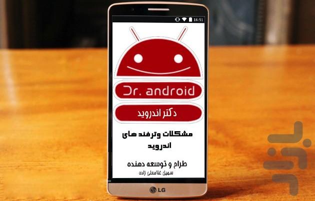 دکتر قرمز اندروید - عکس برنامه موبایلی اندروید