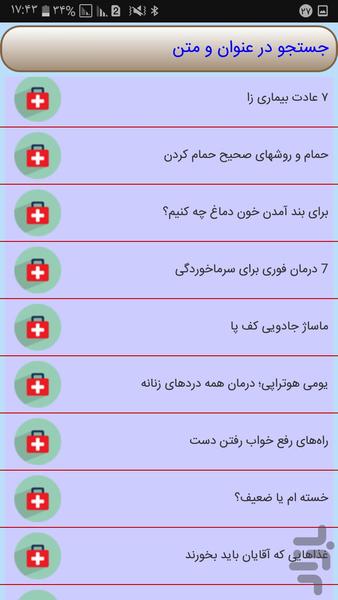 مرجع دارو و درمان - عکس برنامه موبایلی اندروید