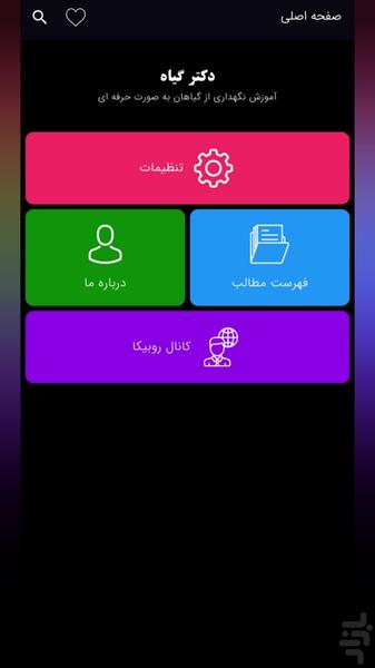 دکتر گیاه|آموزش نگهداری گیاهان - عکس برنامه موبایلی اندروید