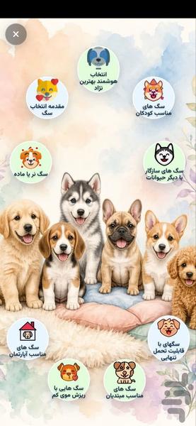دوست باوفای من | آموزش و نگهداری سگ - عکس برنامه موبایلی اندروید