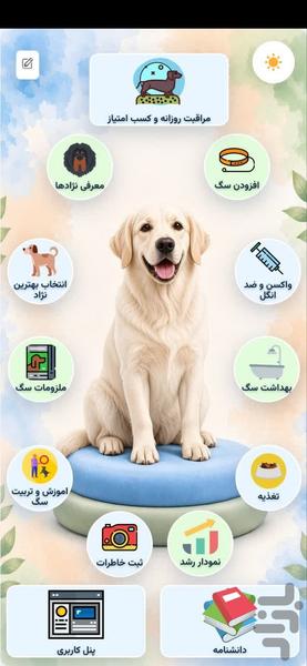 دوست باوفای من | آموزش و نگهداری سگ - عکس برنامه موبایلی اندروید