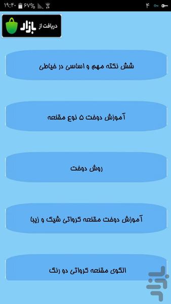 دوخت مغنعه های زیبا - Image screenshot of android app