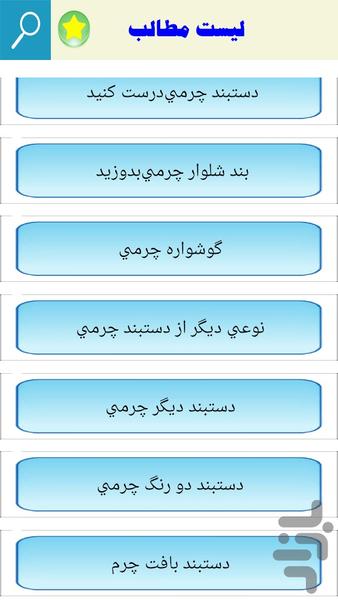 دوخت وسایل چرمی - عکس برنامه موبایلی اندروید