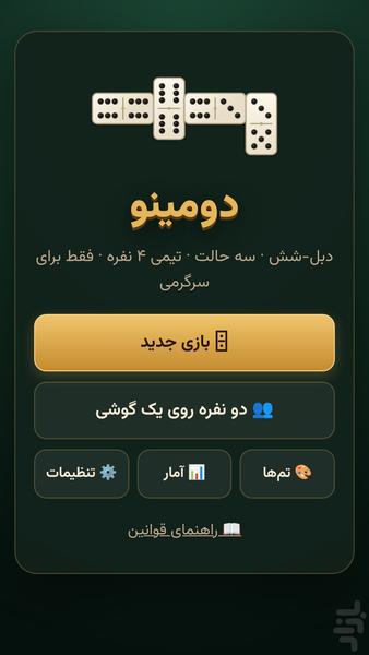 دومینو - عکس بازی موبایلی اندروید