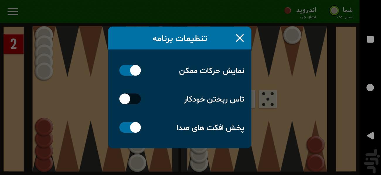 بازی تخته نرد - عکس بازی موبایلی اندروید