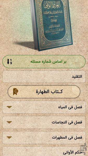 احکام جامع آیتالله سیستانی - Image screenshot of android app
