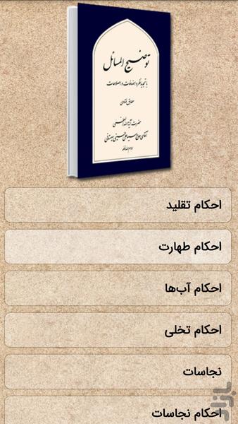 احکام جامع آیتالله سیستانی - عکس برنامه موبایلی اندروید