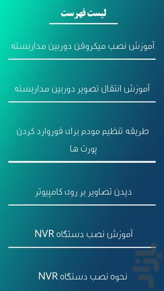 نصب دوربین مداربسته - عکس برنامه موبایلی اندروید