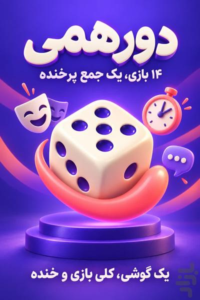 دورهمی پلاس - Gameplay image of android game