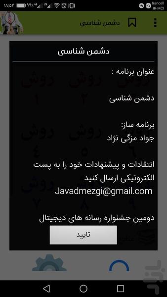 دشمن شناسی - عکس برنامه موبایلی اندروید