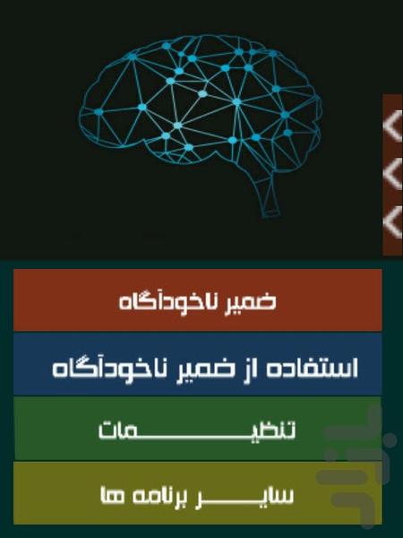 استفاده از ضمیر ناخودآگاه - عکس برنامه موبایلی اندروید