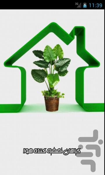 گیاهان تصفیه کننده هوا - عکس برنامه موبایلی اندروید