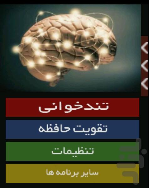 تندخوانی و تقویت حافظه - عکس برنامه موبایلی اندروید