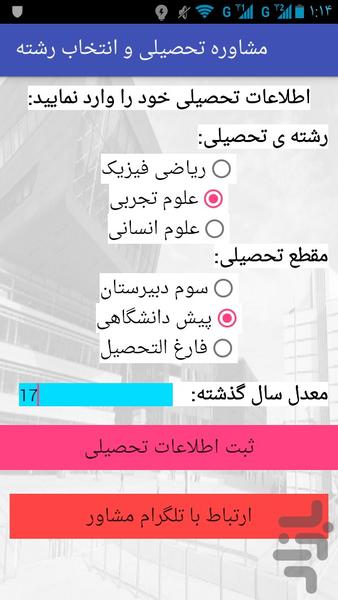 مشاوره تحصیلی و انتخاب رشته - Image screenshot of android app