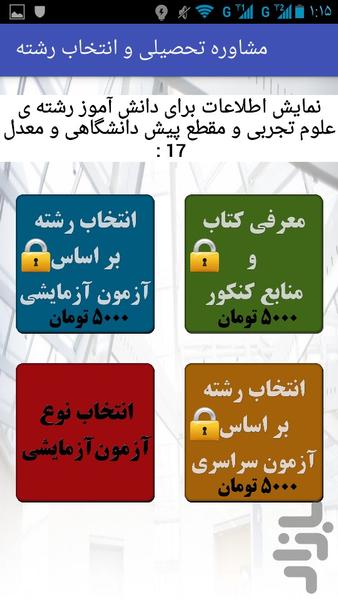 مشاوره تحصیلی و انتخاب رشته - Image screenshot of android app