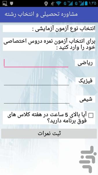 مشاوره تحصیلی و انتخاب رشته - Image screenshot of android app