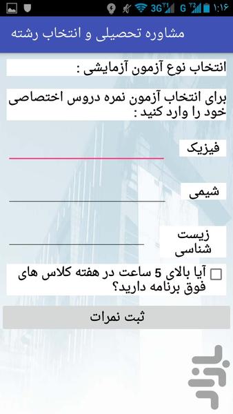 مشاوره تحصیلی و انتخاب رشته - Image screenshot of android app