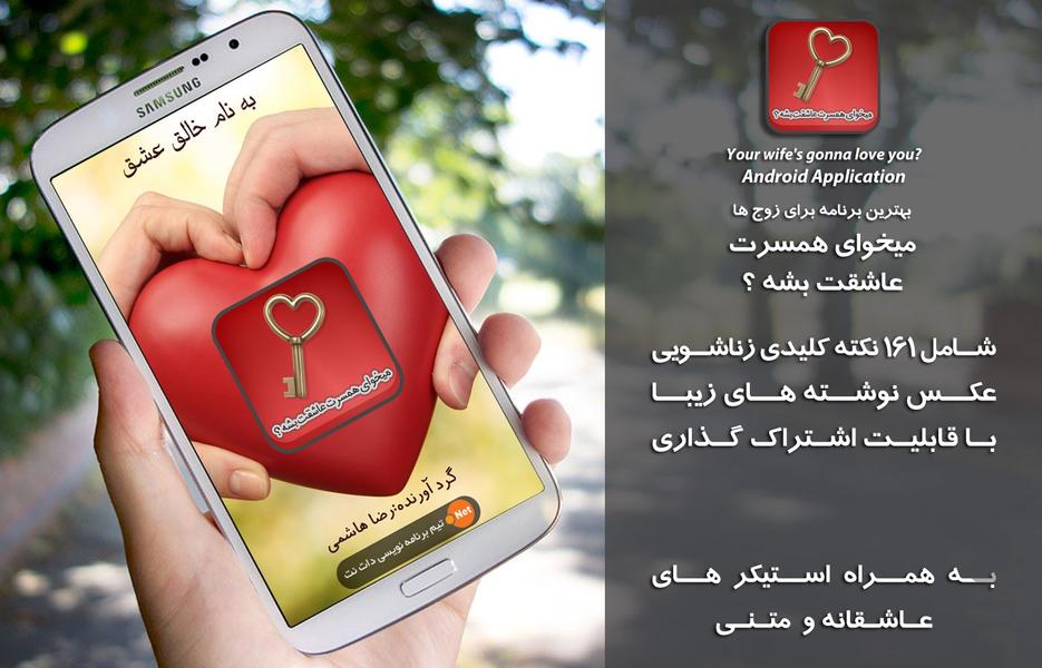 میخوای همسرت عاشقت بشه؟ - Image screenshot of android app