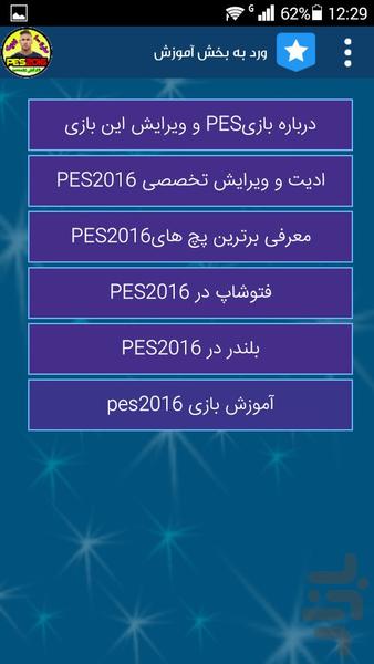 اموزش ویرایش تخصصی PES2016 - عکس برنامه موبایلی اندروید