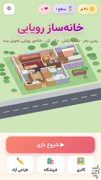 خانه‌ساز رویایی - عکس بازی موبایلی اندروید