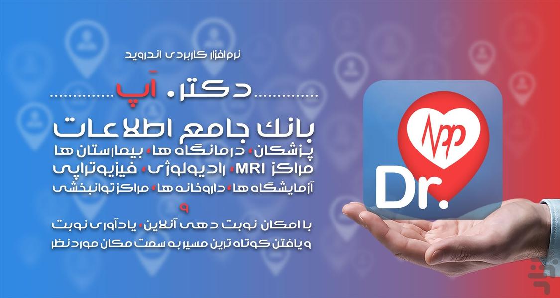 دکتر اپ - عکس برنامه موبایلی اندروید