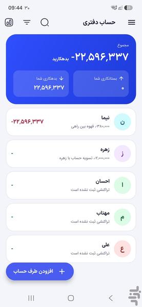 دفتر حساب اشخاص - Image screenshot of android app