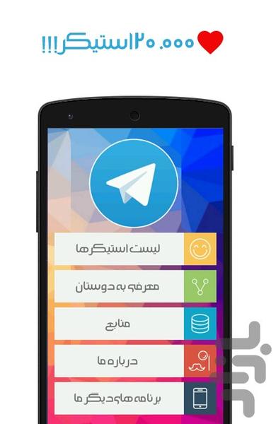 20.000 استیکر برای تلگرام - Image screenshot of android app