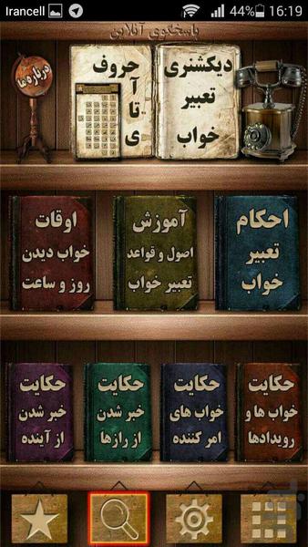 دیکشنری تعبیرخواب آنلاین - عکس برنامه موبایلی اندروید