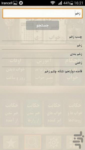دیکشنری تعبیرخواب آنلاین - عکس برنامه موبایلی اندروید