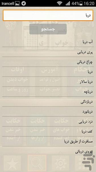 دیکشنری تعبیرخواب آنلاین - عکس برنامه موبایلی اندروید