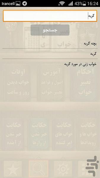 دیکشنری تعبیرخواب آنلاین - عکس برنامه موبایلی اندروید