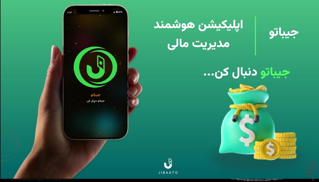 جیباتو | اپلیکیشن هوشمند ثبت هزینه - عکس برنامه موبایلی اندروید