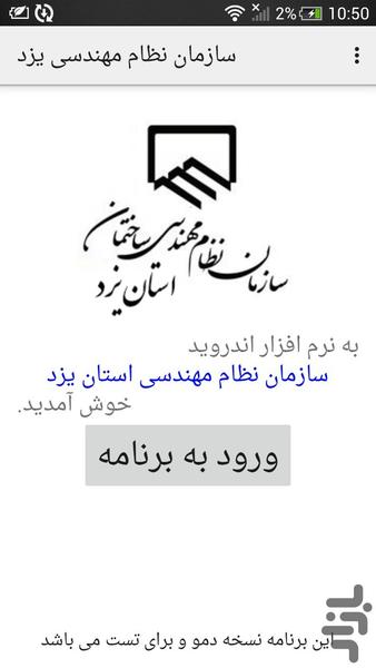 سازمان نظام مهندسی ساختمان‌یزد - عکس برنامه موبایلی اندروید