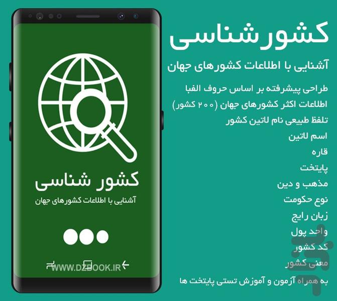 کشورشناسی - عکس برنامه موبایلی اندروید