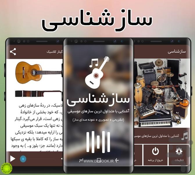 سازشناسی - عکس برنامه موبایلی اندروید