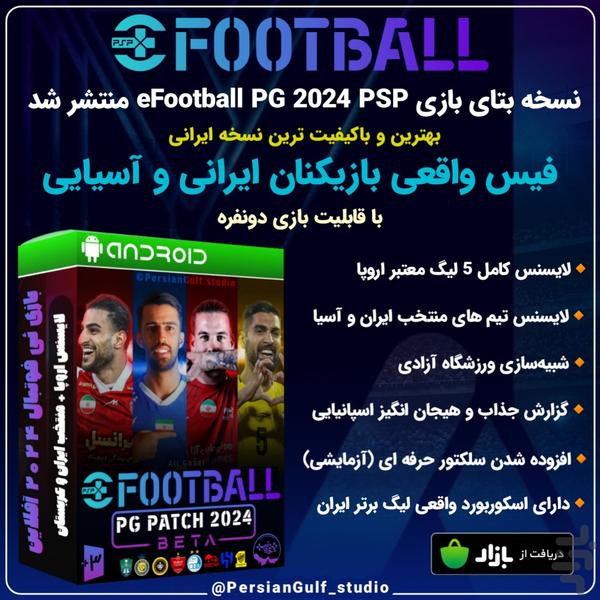 eFootball 2024 کنسولی + منتخب ایران - عکس بازی موبایلی اندروید