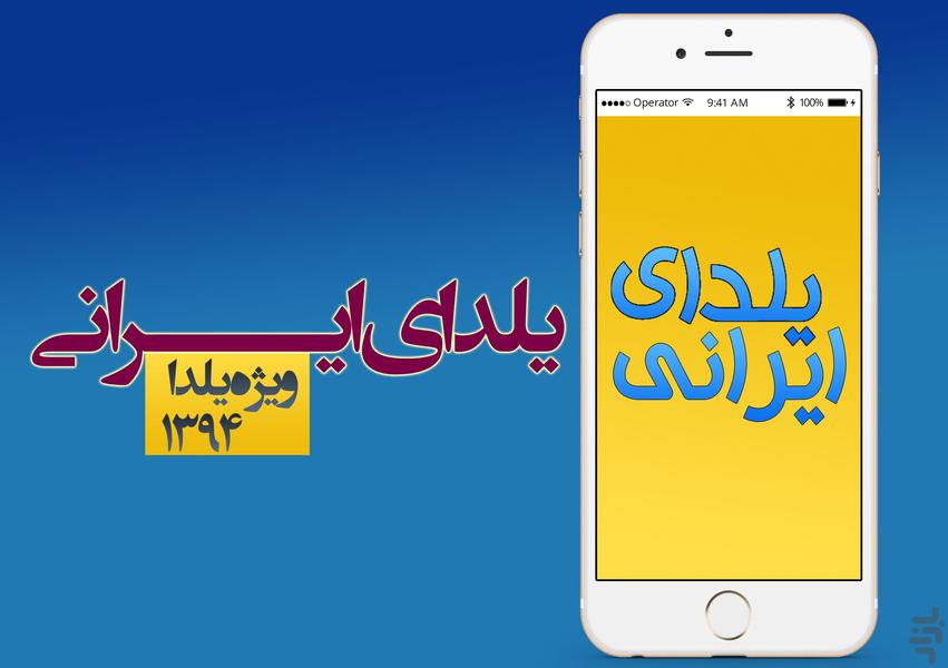 یلدای ایرانی - عکس برنامه موبایلی اندروید