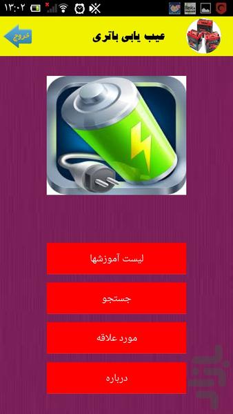 عیب یابی باتری - Image screenshot of android app