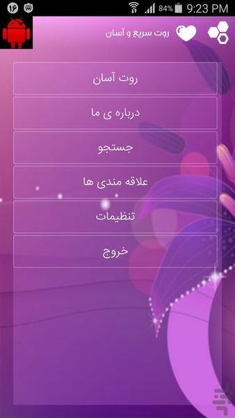 روت سریع و آسان - عکس برنامه موبایلی اندروید