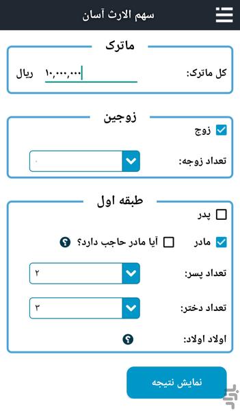 سهم الارث آسان - عکس برنامه موبایلی اندروید