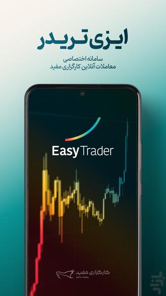 ایزی تریدر؛ خرید و فروش آنلاین سهام - عکس برنامه موبایلی اندروید