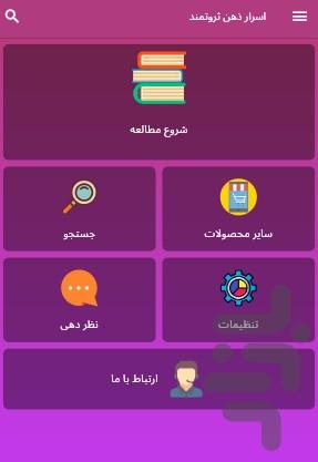 اسرار ذهن ثروتمند - Image screenshot of android app
