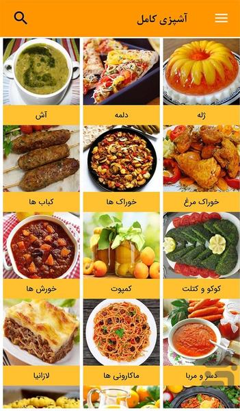 آشپزی کامل - Image screenshot of android app