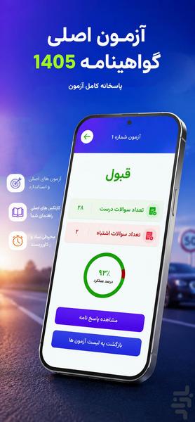 آزمون گواهینامه ۱۴۰۵ (اصلی) - عکس برنامه موبایلی اندروید