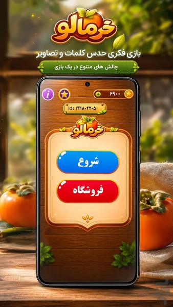 خرمالو (کلمه و تصویر) - عکس بازی موبایلی اندروید
