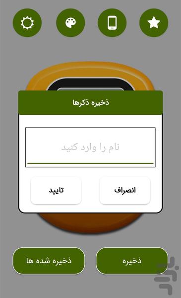 ذکر شمار - عکس برنامه موبایلی اندروید