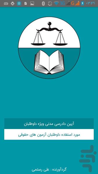 آیین دادرسی مدنی ویژه داوطلبان - Image screenshot of android app