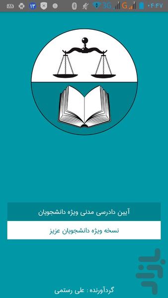قانون آ.د.م  ویژه دانشجویان - عکس برنامه موبایلی اندروید