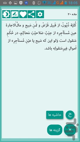 حاشیه های موادقانون مدنی - عکس برنامه موبایلی اندروید